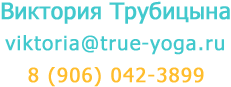 Виктория Трубицына 8 (906) 042-3899